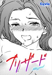 【単話版】ブリザード