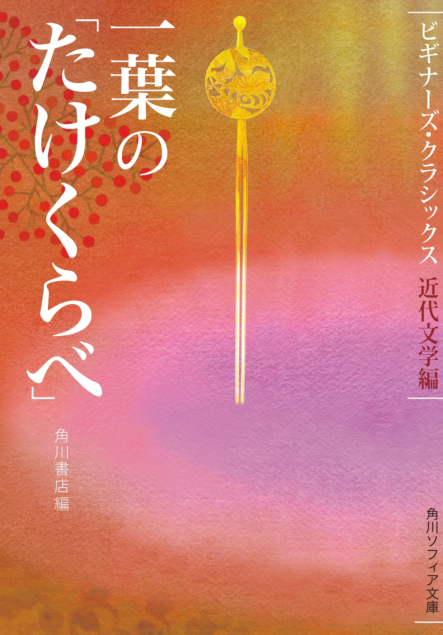一葉の「たけくらべ」　ビギナーズ・クラシックス　近代文学編