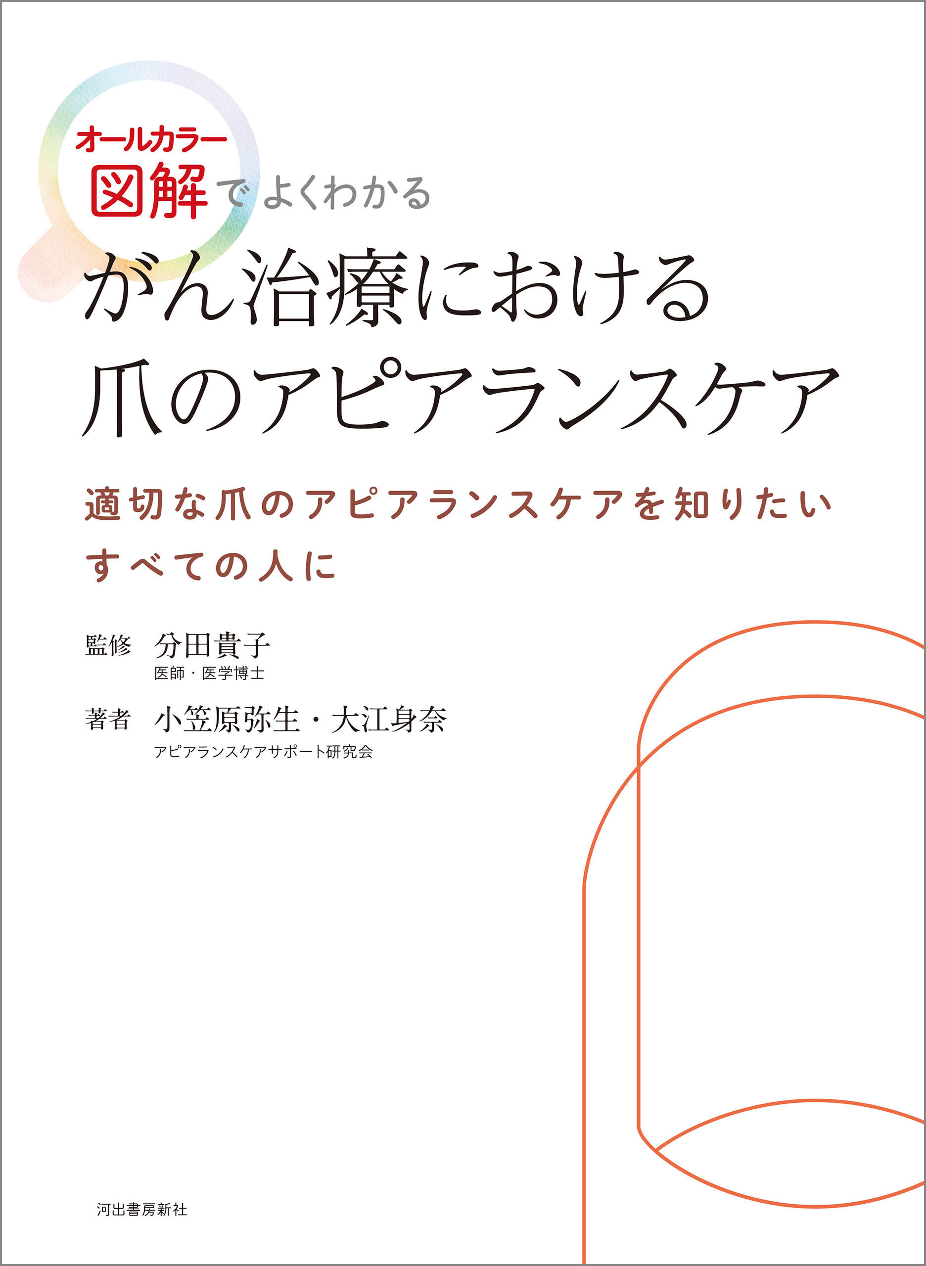 がん治療における爪のアピアランスケア　オールカラー図解でよくわかる