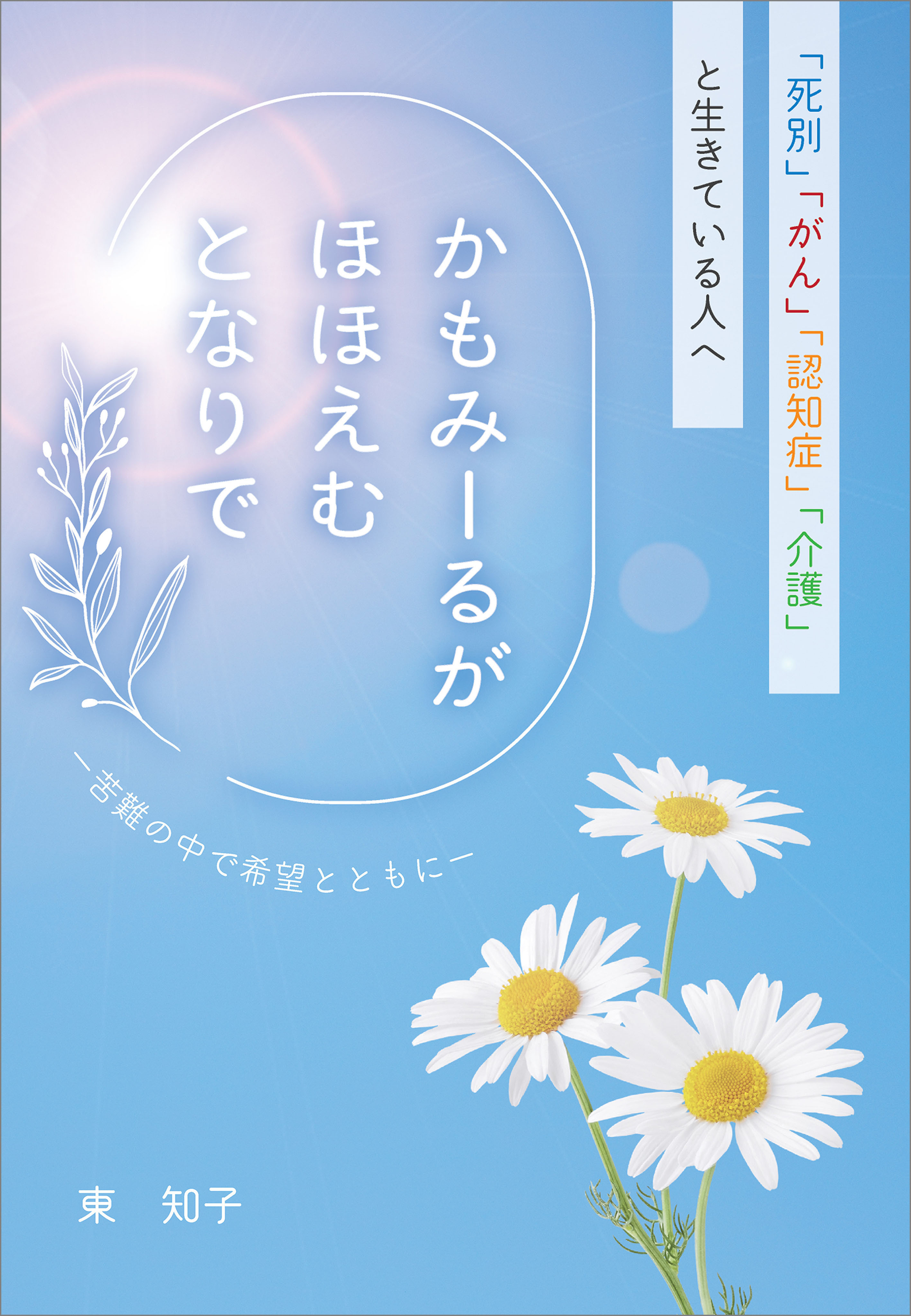 かもみーるが　ほほえむ　となりで