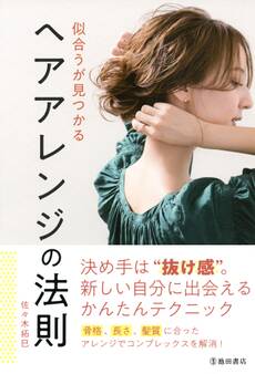 似合うが見つかる ヘアアレンジの法則(池田書店)