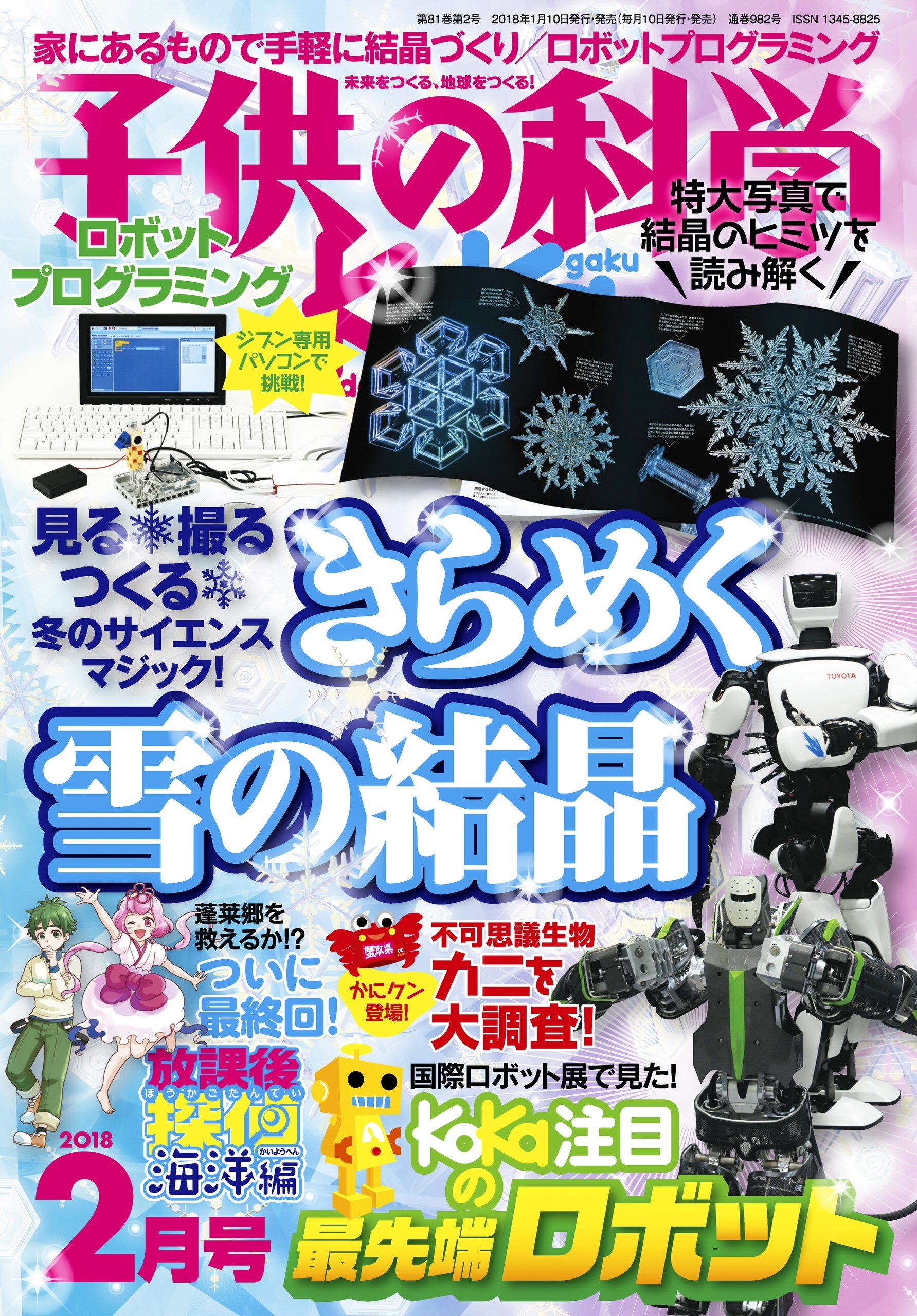 子供の科学2018年2月号