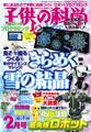 子供の科学2018年2月号