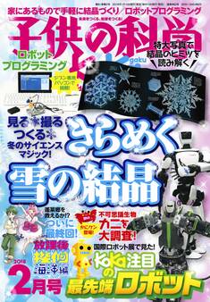 子供の科学2018年2月号