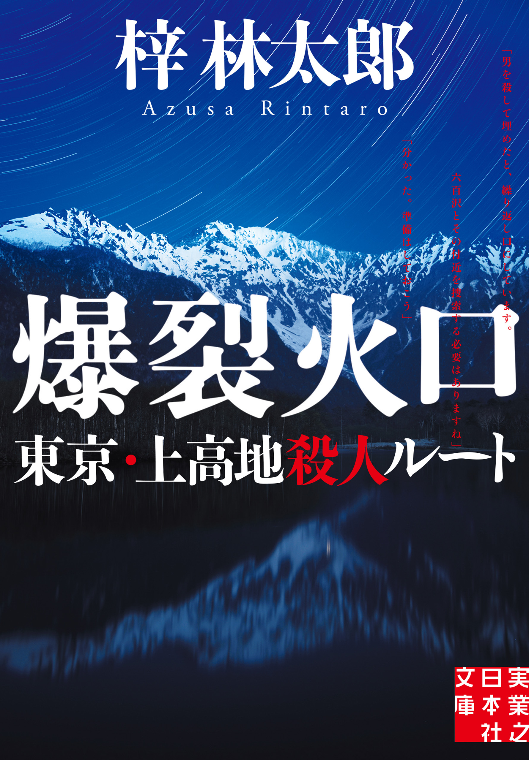 爆裂火口　東京・上高地殺人ルート