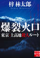 爆裂火口 東京・上高地殺人ルート