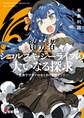 賢勇者シコルスキ・ジーライフの大いなる探求 ~愛弟子サヨナのわくわく冒険ランド~