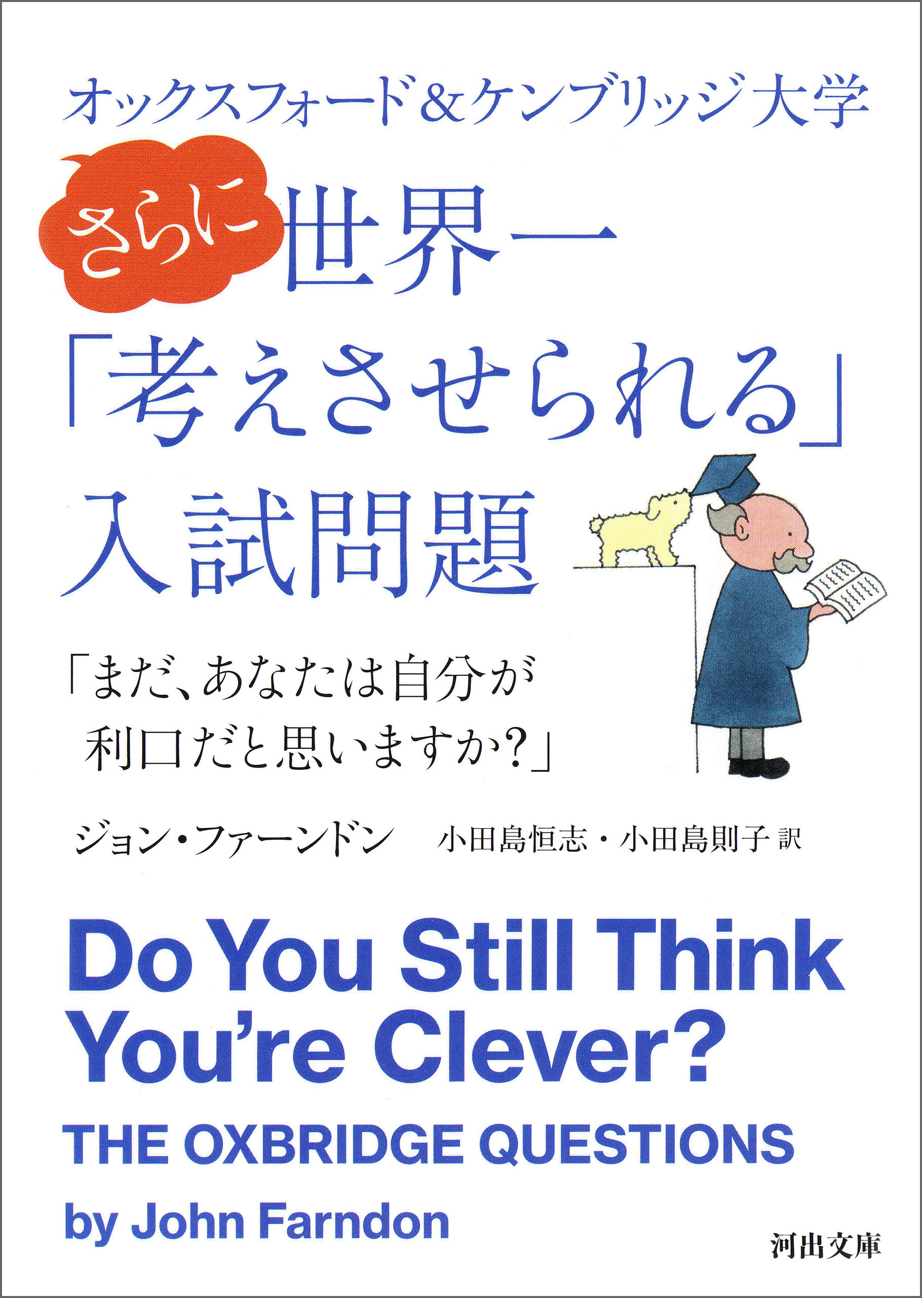 オックスフォード＆ケンブリッジ大学　さらに世界一「考えさせられる」入試問題　「まだ、あなたは自分が利口だと思いますか？」