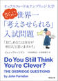 オックスフォード＆ケンブリッジ大学　さらに世界一「考えさせられる」入試問題　「まだ、あなたは自分が利口だと思いますか？」