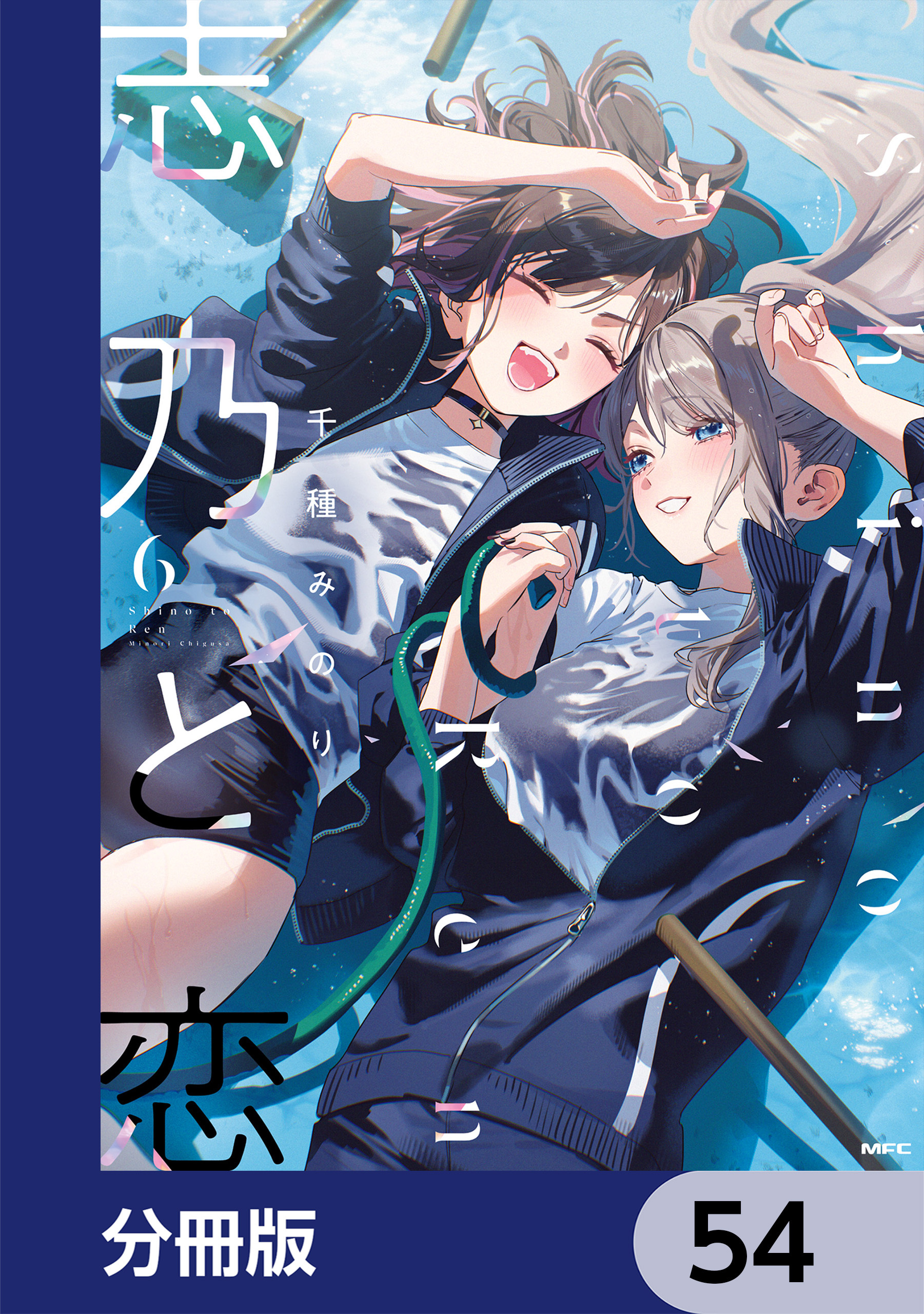 志乃と恋【分冊版】　54