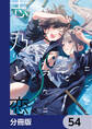 志乃と恋【分冊版】 54