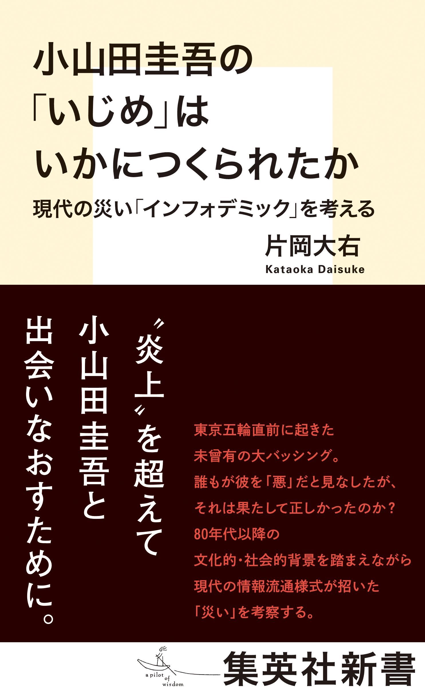 小山田圭吾の「いじめ」はいかにつくられたか　現代の災い「インフォデミック」を考える