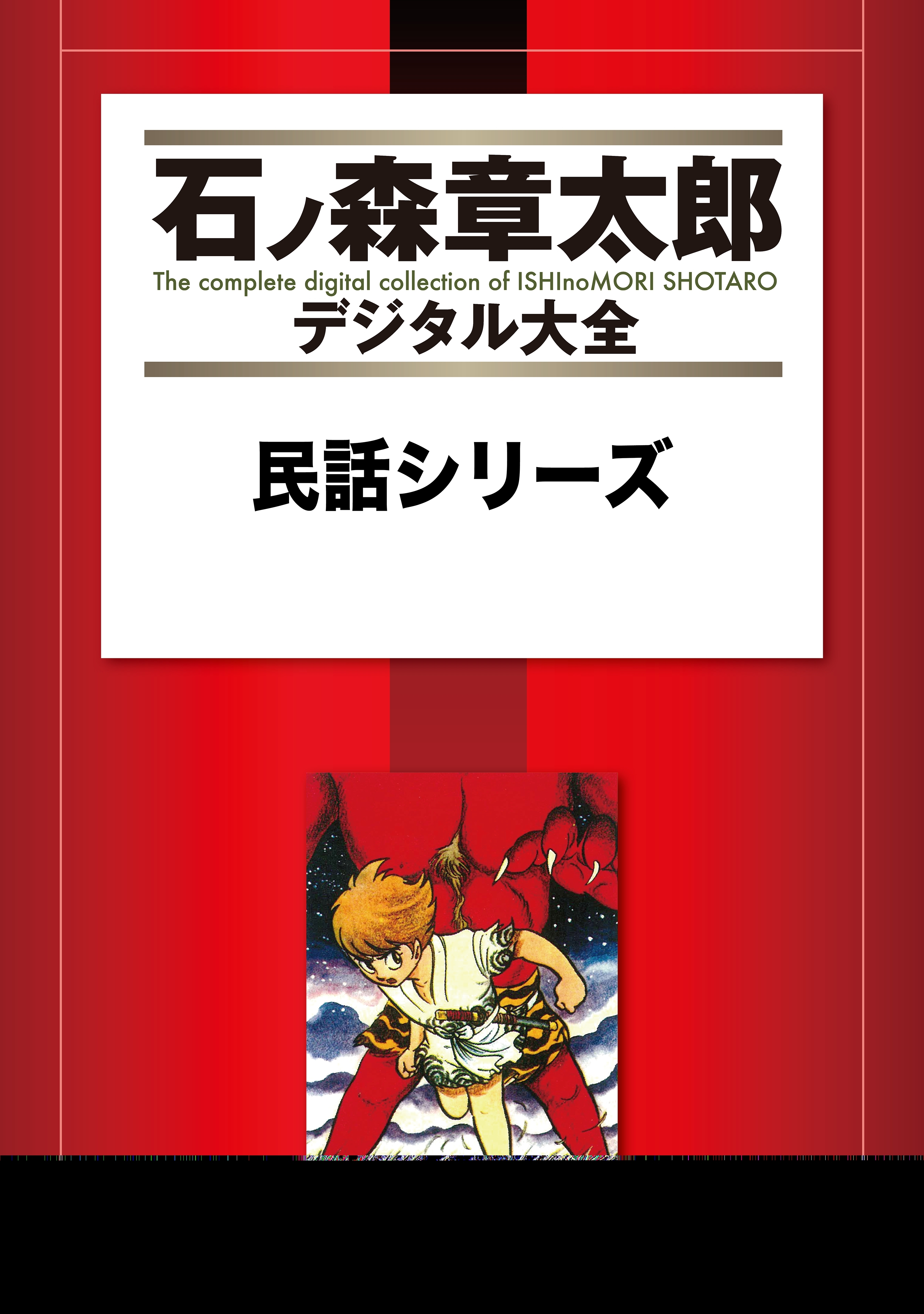 石ノ森章太郎の作品一覧・作者情報|人気漫画を無料で試し読み・全巻お得に読むならAmebaマンガ