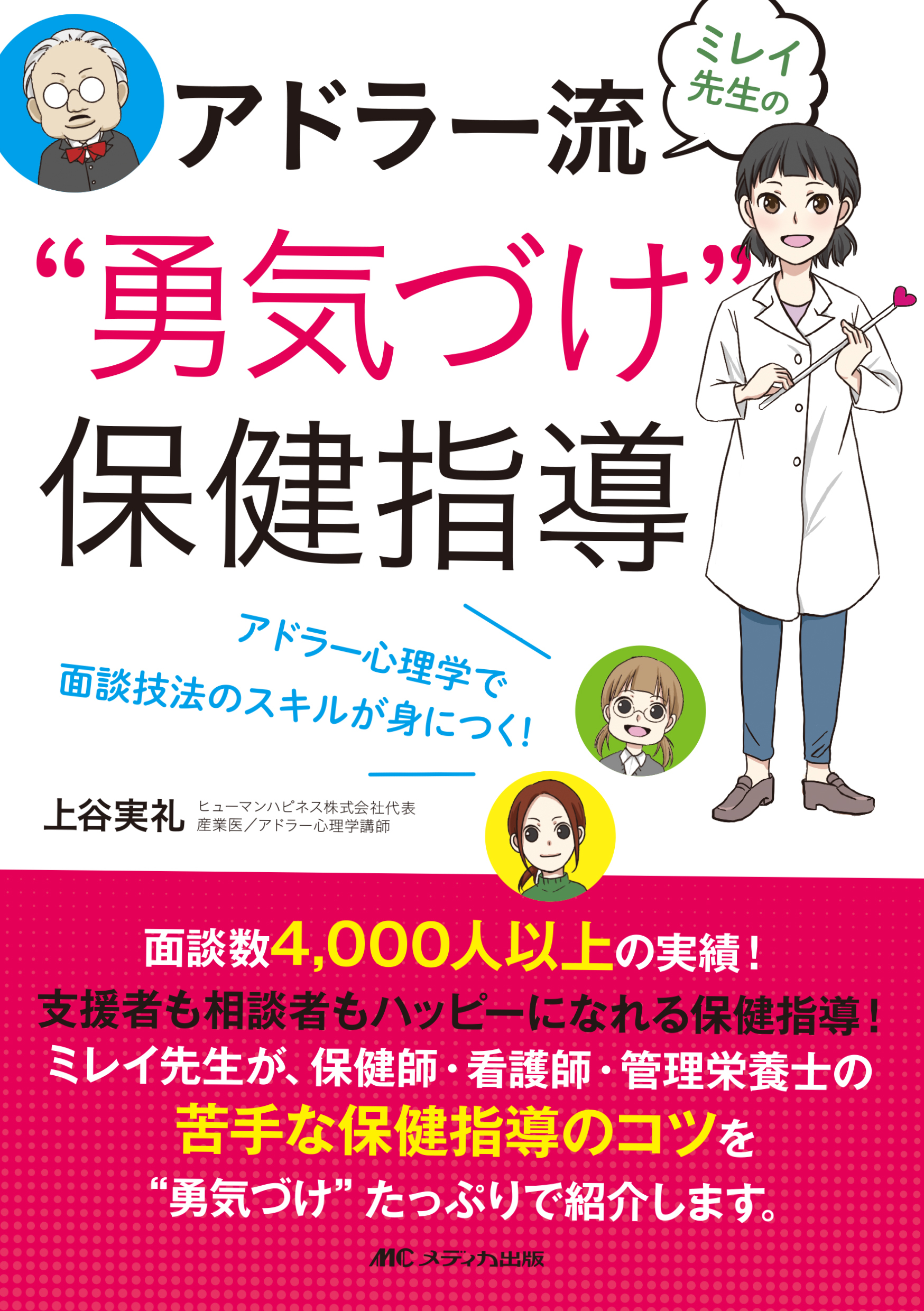 ミレイ先生のアドラー流“勇気づけ”保健指導