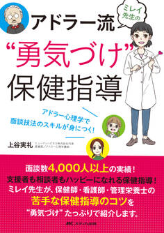 ミレイ先生のアドラー流“勇気づけ”保健指導