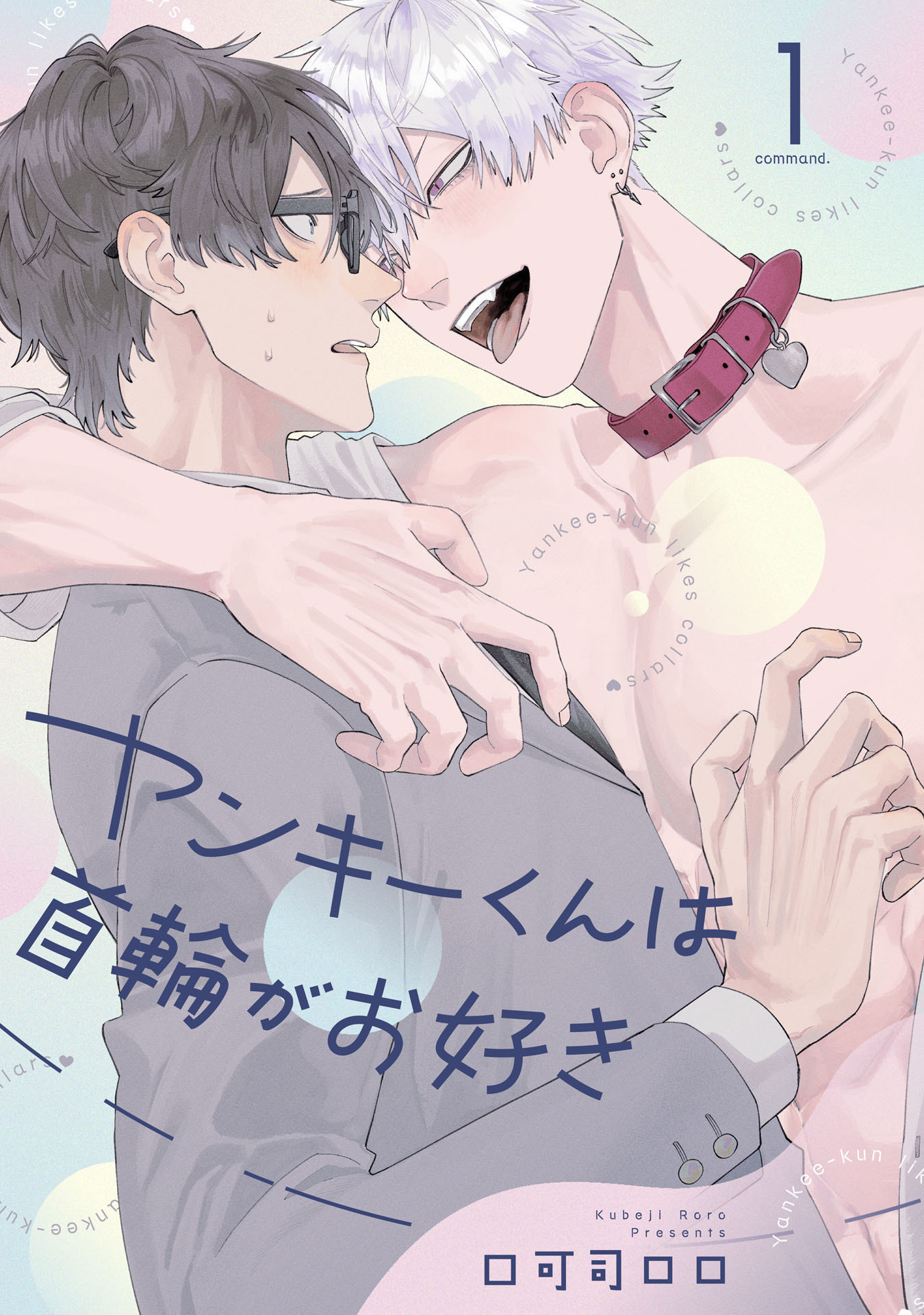 【期間限定　無料お試し版　閲覧期限2026年8月24日】ヤンキーくんは首輪がお好き1【単話売】