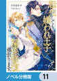 転生しても嫌われ王子だったので関係修復頑張ります。【ノベル分冊版】 11