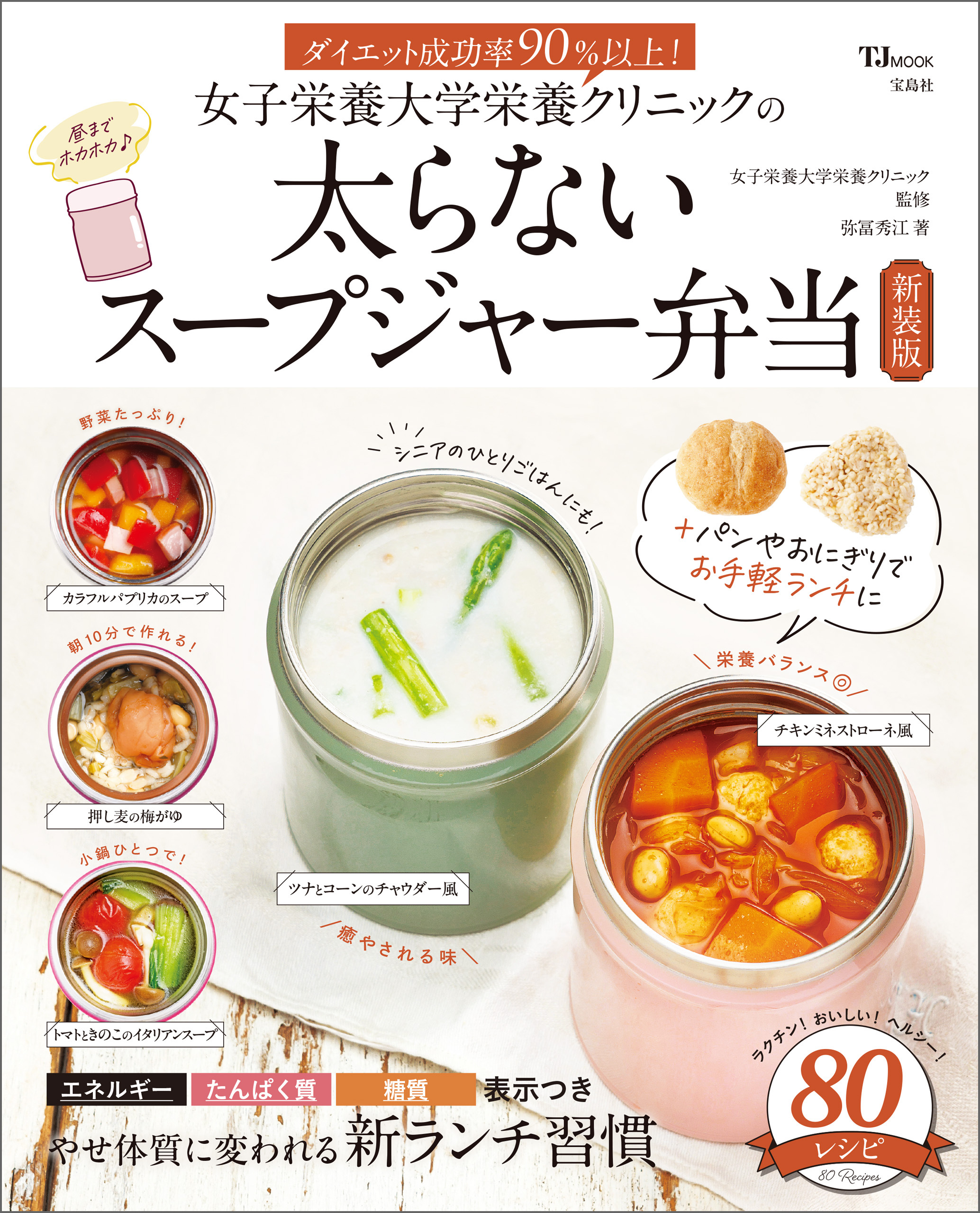 女子栄養大学栄養クリニックの太らないスープジャー弁当新装版