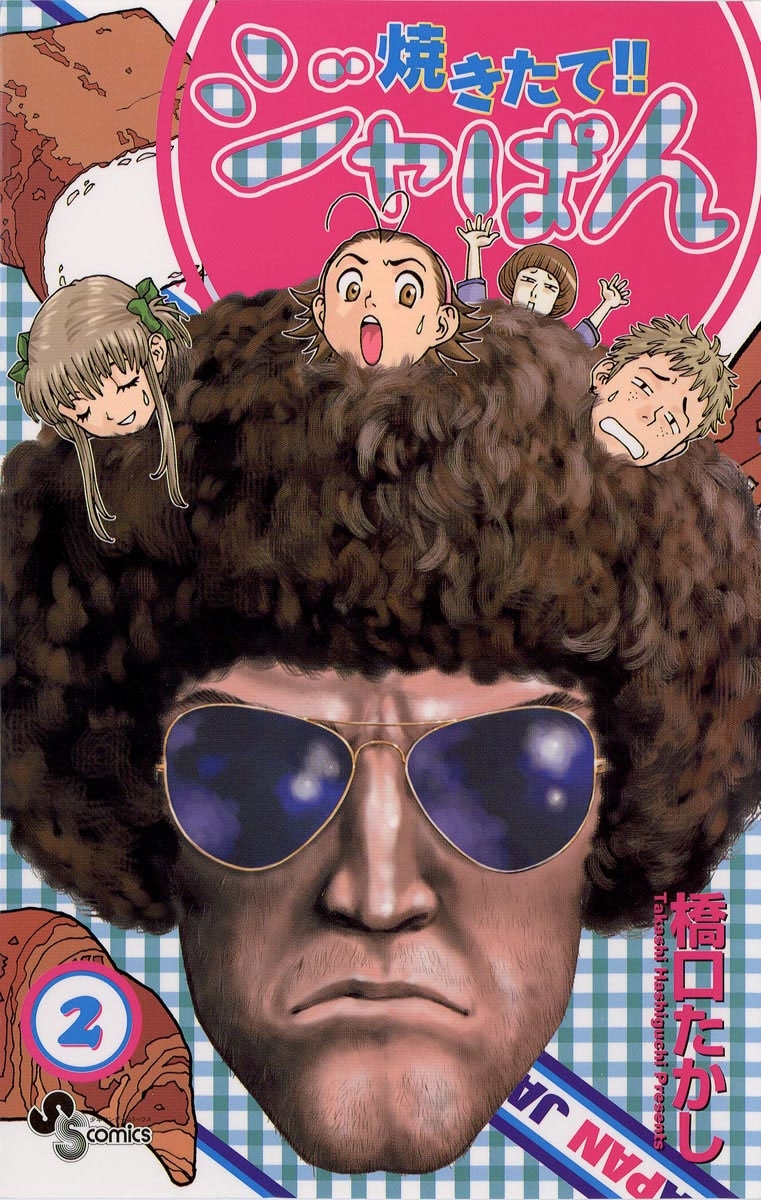 【期間限定　無料お試し版　閲覧期限2026年8月23日】焼きたて！！ジャぱん　2