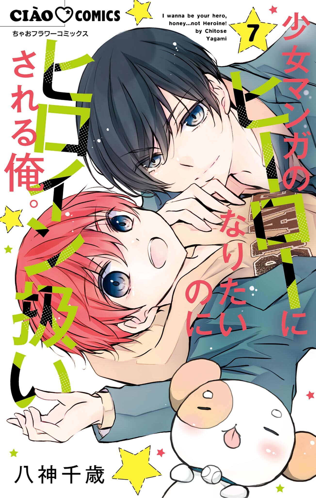 少女マンガのヒーローになりたいのにヒロイン扱いされる俺。