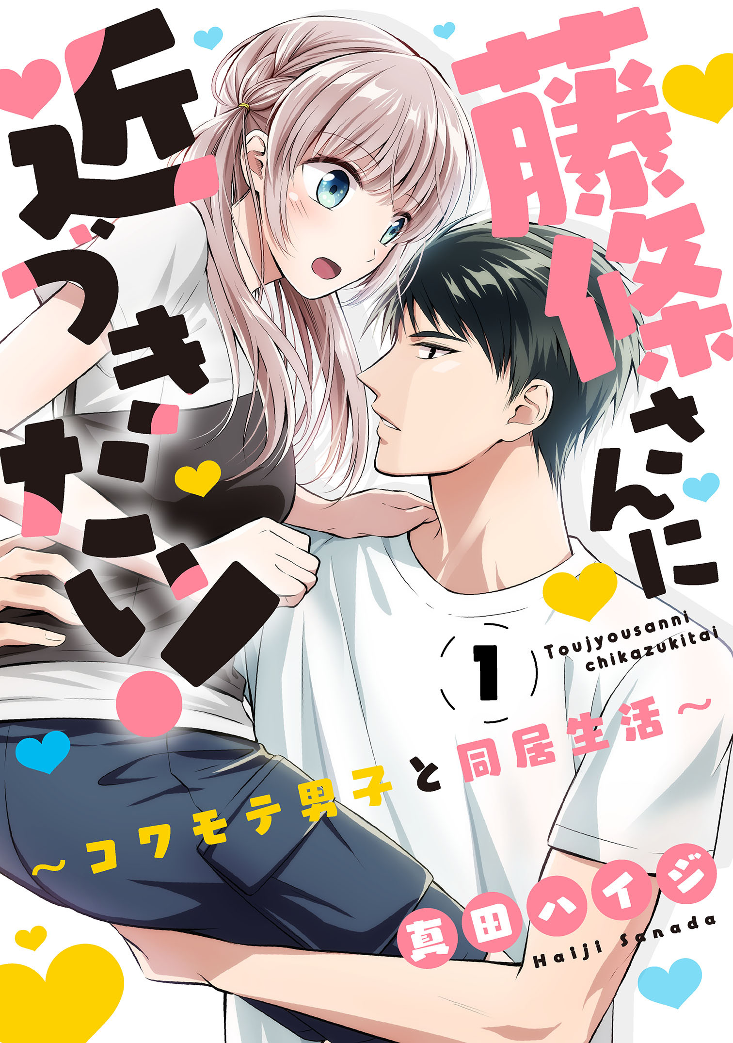 【期間限定　無料お試し版　閲覧期限2026年7月12日】藤條さんに近づきたい！～コワモテ男子と同居生活～1