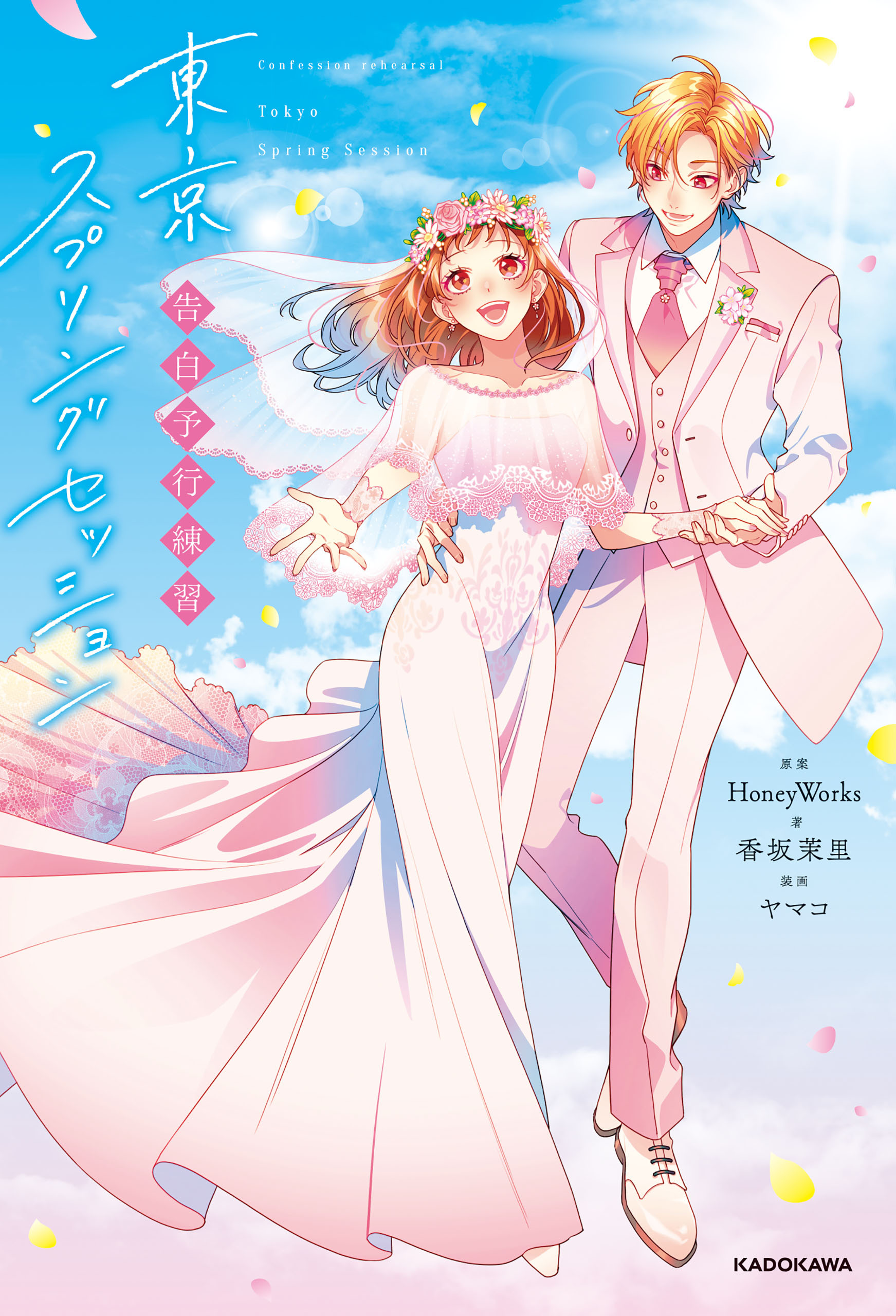 単行本「告白予行練習」