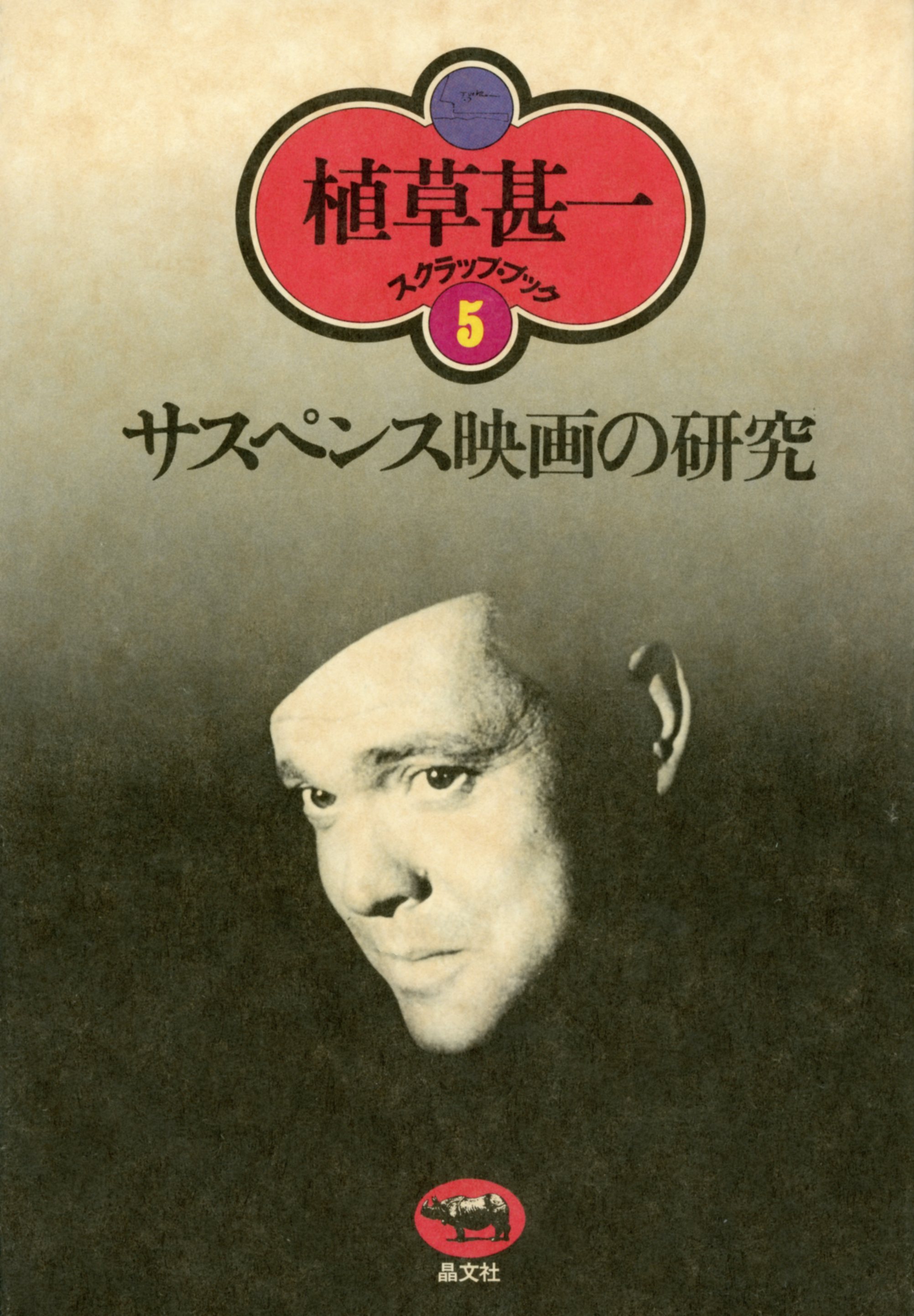サスペンス映画の研究(植草甚一スクラップ・ブック5)
