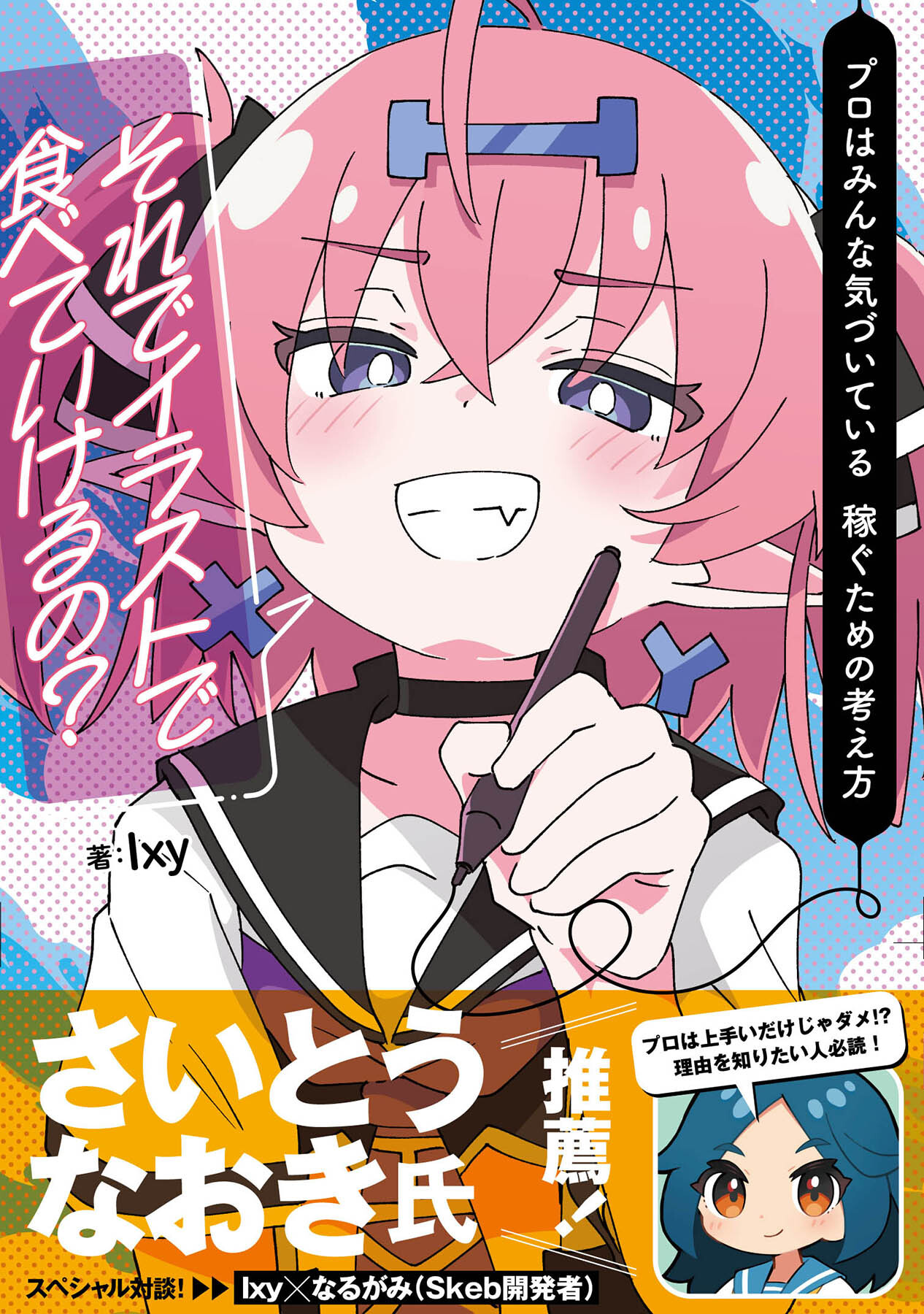 それでイラストで食べていけるの？ プロはみんな気づいている 稼ぐための考え方