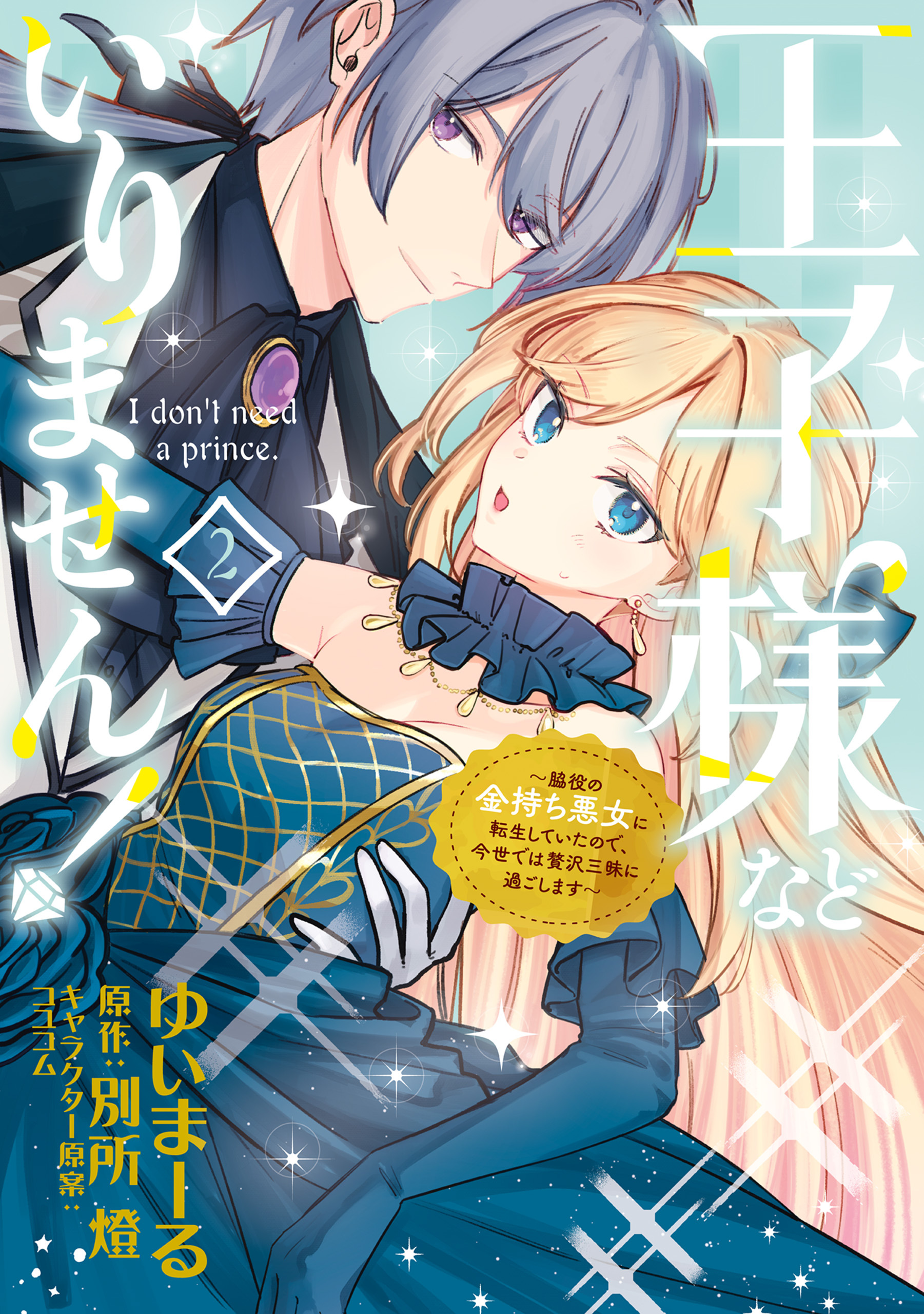 王子様などいりません！