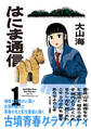 はにま通信(1)