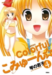 colorfulこみゅーん☆