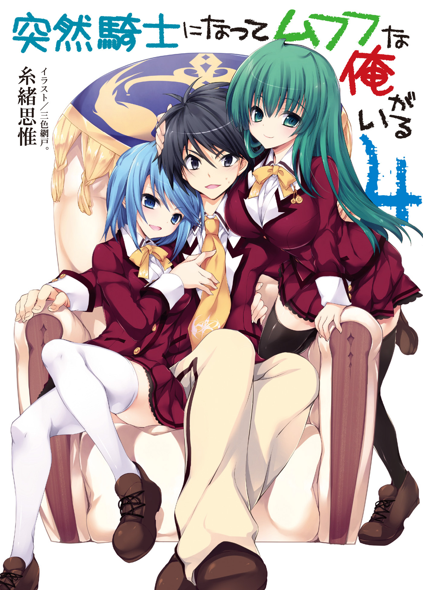 突然騎士になってムフフな俺がいる4