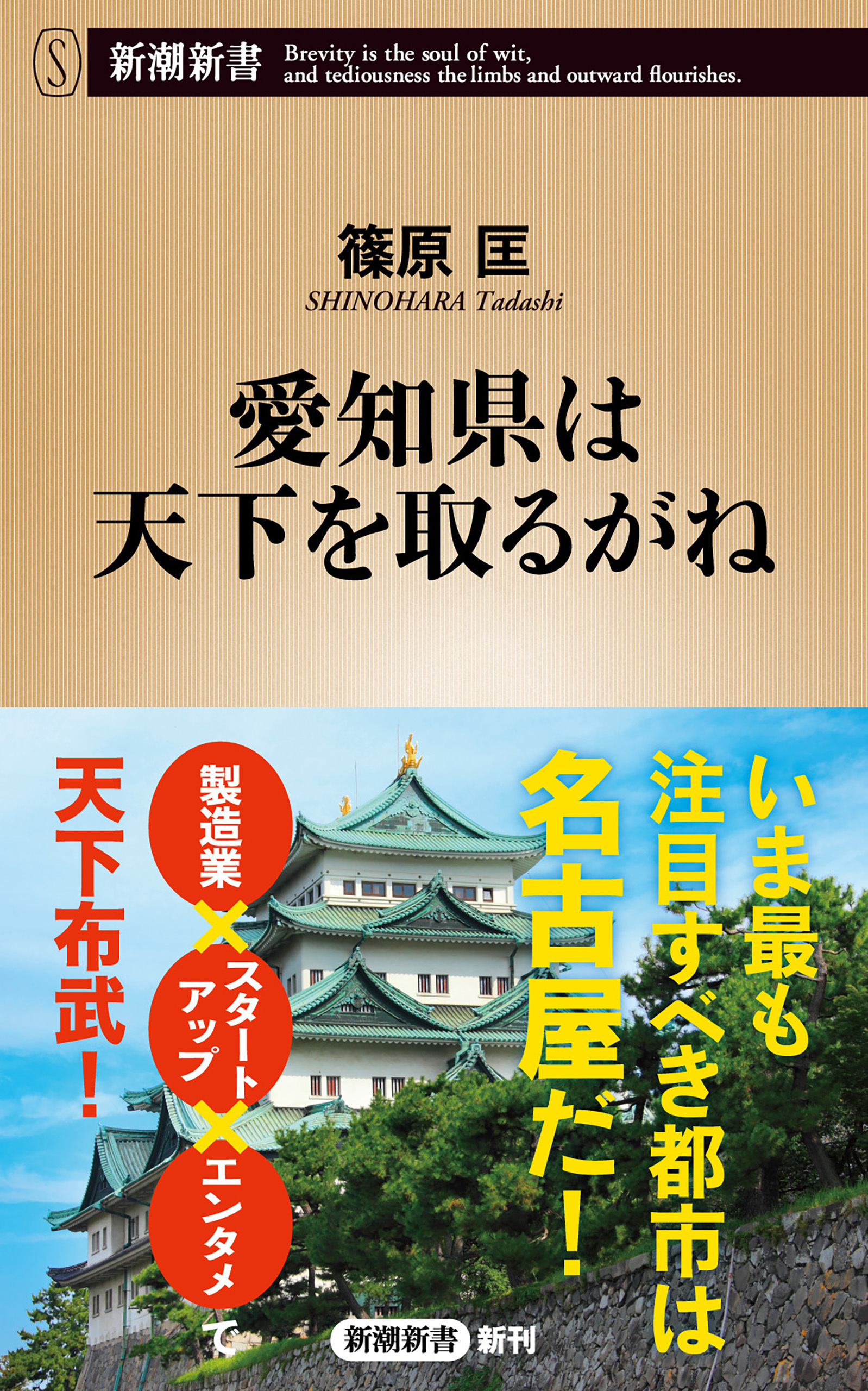 愛知県は天下を取るがね（新潮新書）