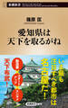 愛知県は天下を取るがね(新潮新書)