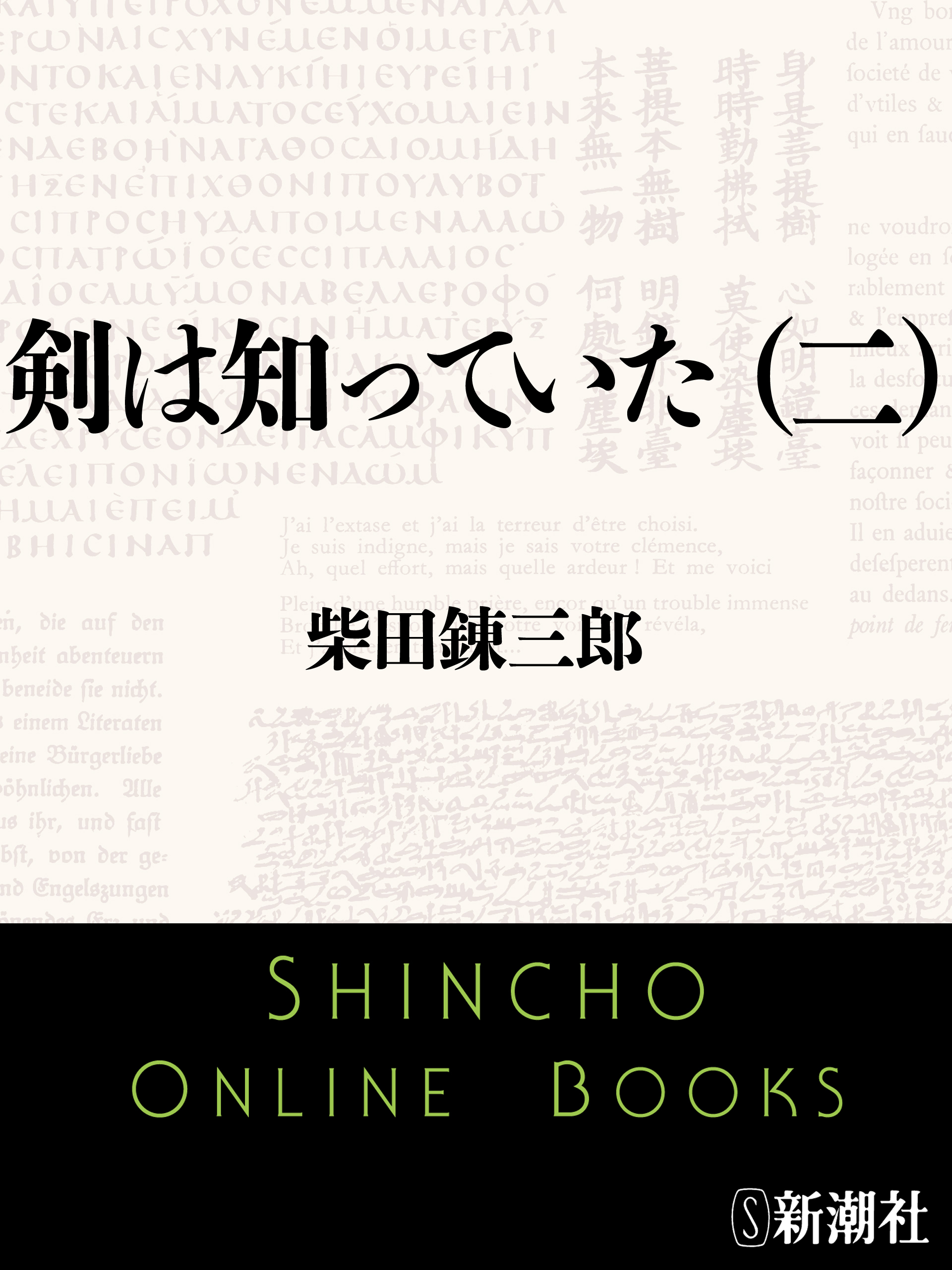剣は知っていた（二）