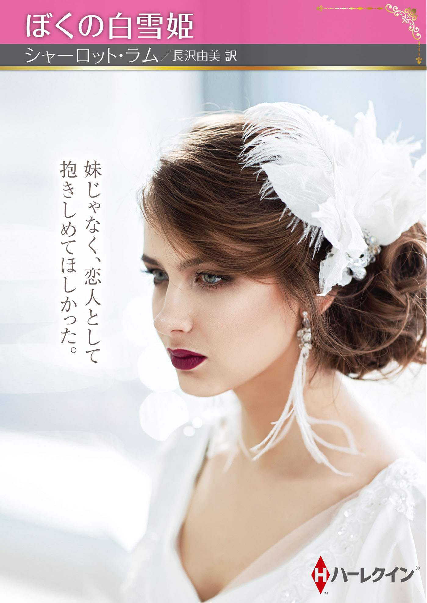 ぼくの白雪姫【ハーレクインSP文庫版】