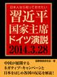 日本人なら知っておきたい 習近平国家主席ドイツ演説