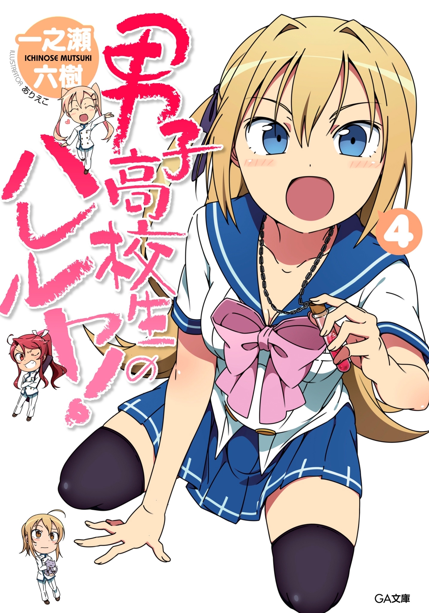 「男子高校生のハレルヤ！」シリーズ