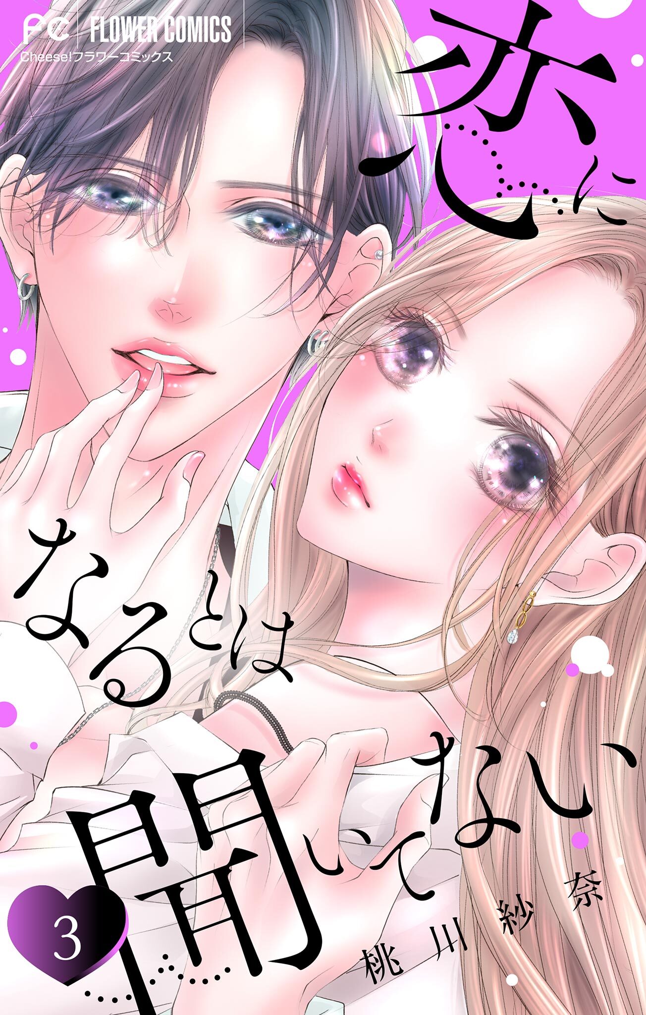 【期間限定　無料お試し版　閲覧期限2026年3月25日】恋になるとは聞いてない【マイクロ】 3