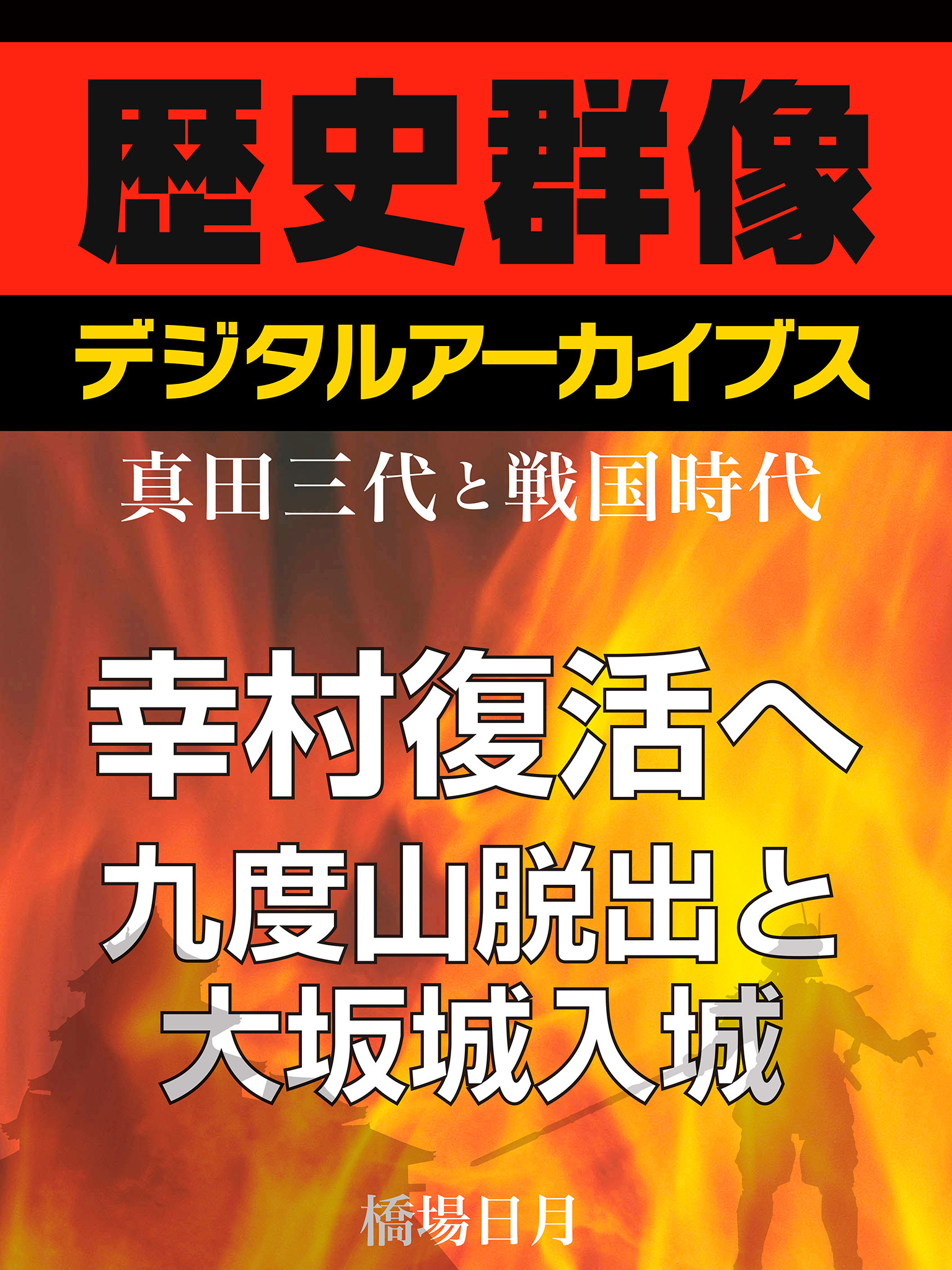 ＜真田三代と戦国時代＞幸村復活へ　九度山脱出と大坂城入城
