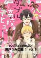 recottia selection 瀬戸うみこ編1 vol.1