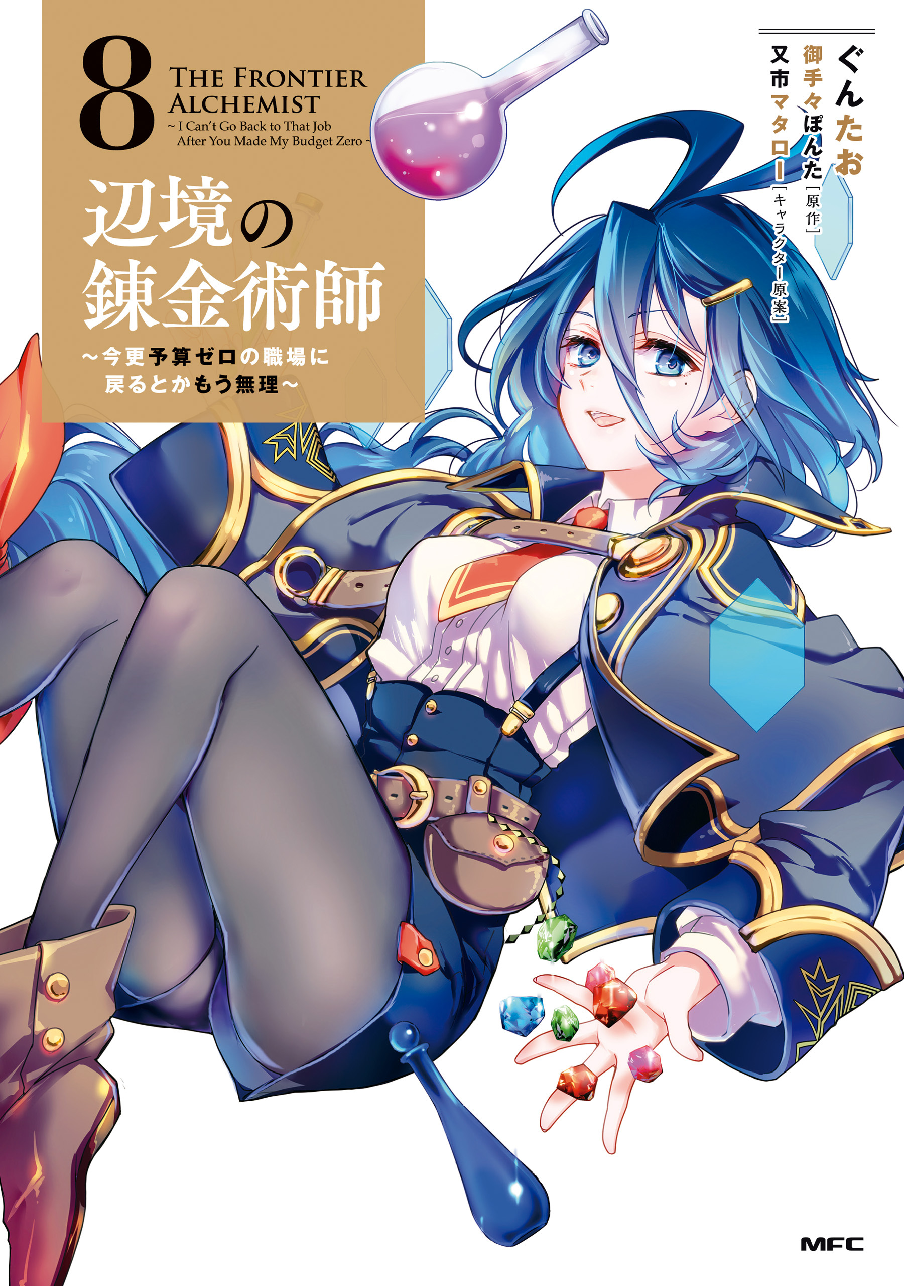 辺境の錬金術師　～今更予算ゼロの職場に戻るとかもう無理～ 8