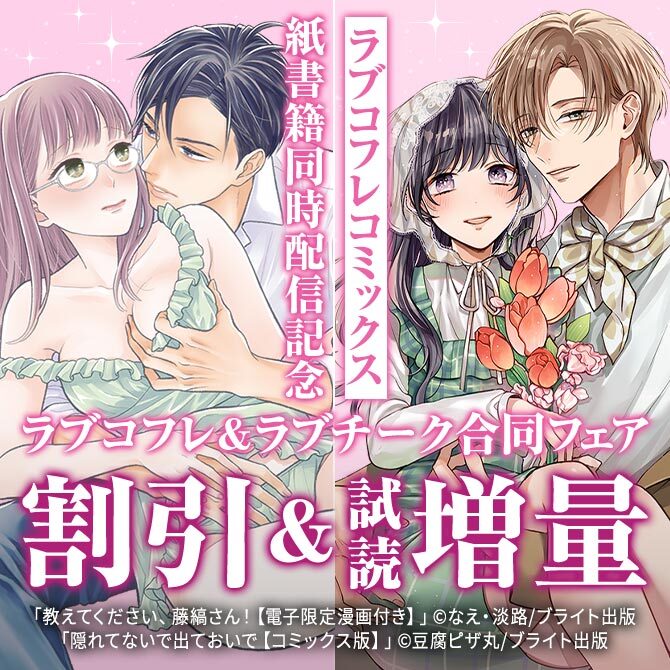 ラブコフレコミックス紙書籍同時配信記念 ラブコフレ&ラブチーク合同フェア