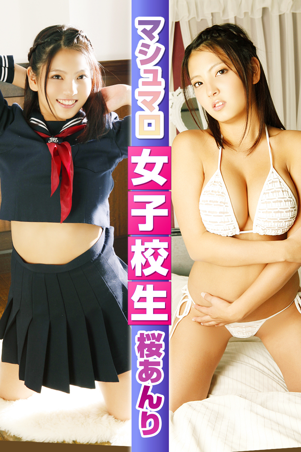 マシュマロ女子校生 桜あんり