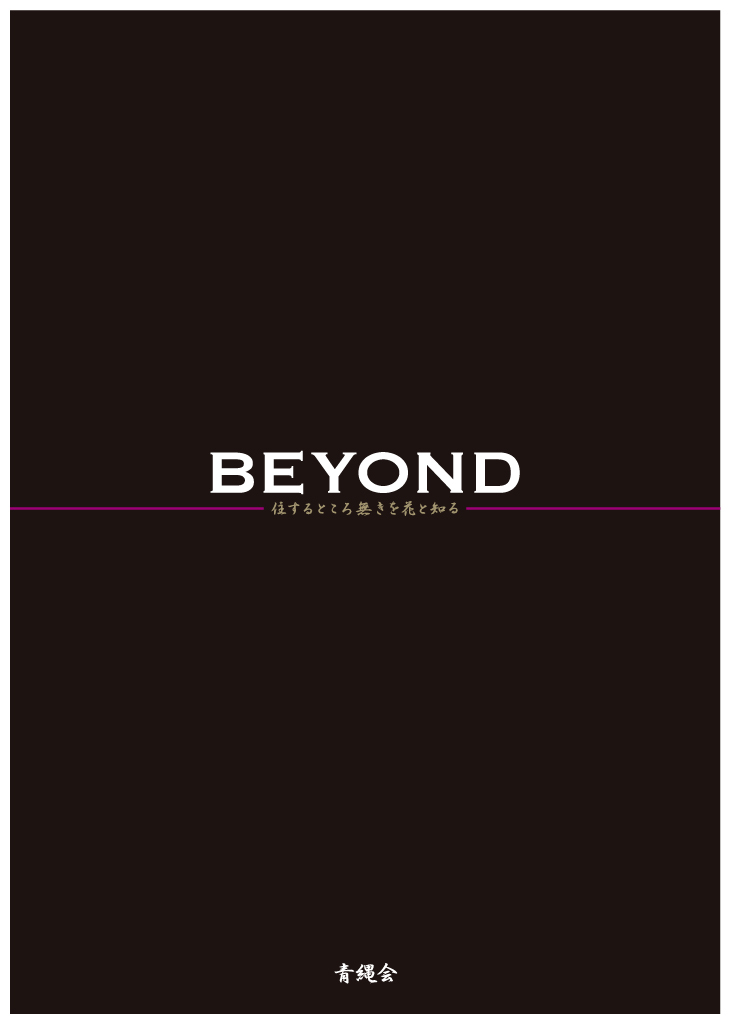 BEYOND 住するところ無きを花と知る