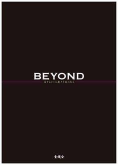 BEYOND 住するところ無きを花と知る