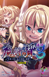 魔将の贄 ３ Complete版【フルカラー】