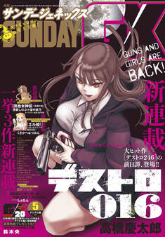 月刊サンデーGX 2021年5月号(2021年4月19日発売)