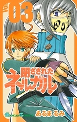 閉ざされたネルガル 3巻
