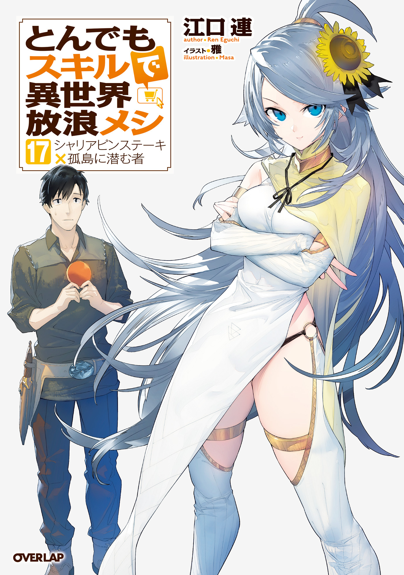 とんでもスキルで異世界放浪メシ